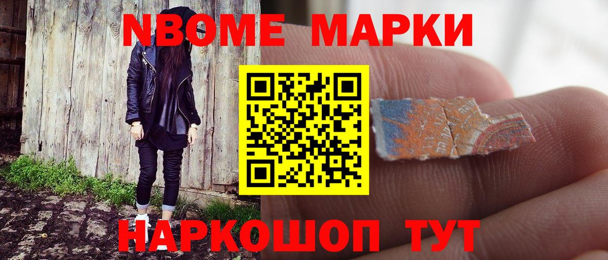 Марки NBOMe 1500мкг Надым